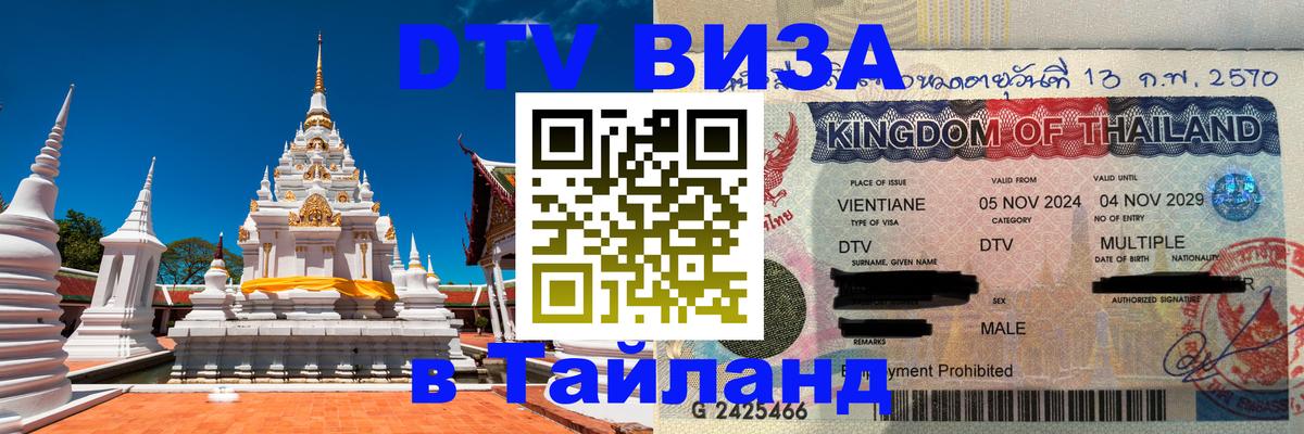 Электронная виза DTV в Тайланд 