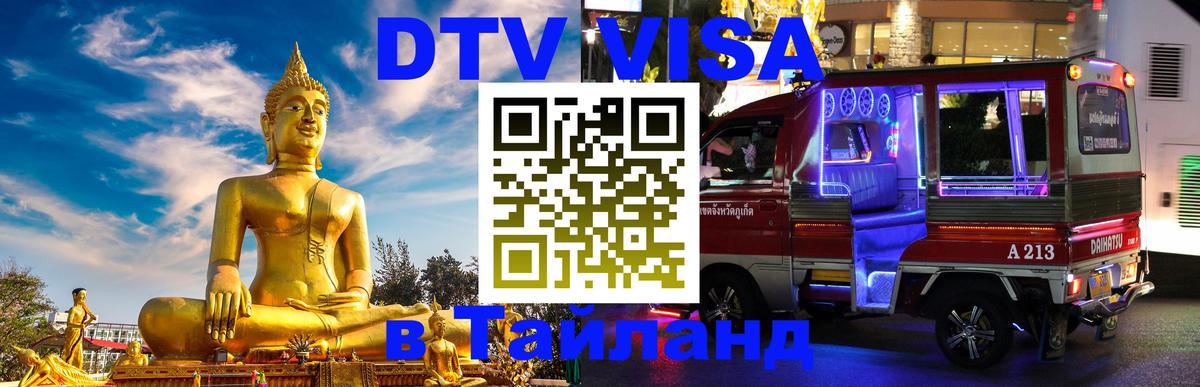 DTV Visa Thailand — прайс и условия, виза без дополнительных документов - Улан-Батор  03.10.2025 