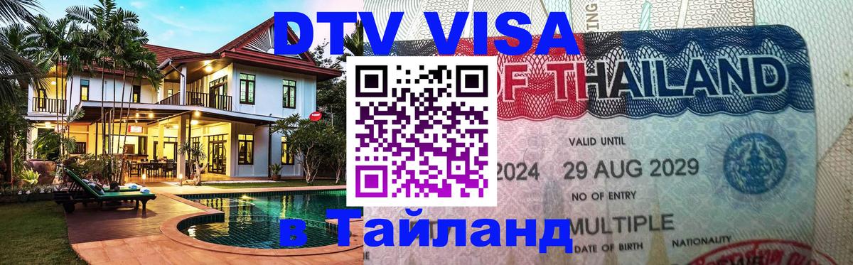 Стоимость и условия DTV визы — оформление в Таиланд под ключ - Улан-Батор 